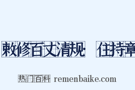 敕修百丈清规·住持章是什么意思的图片